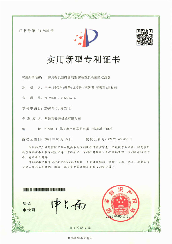 一种具有长效抑菌功能的活性炭杀菌型过滤器—实用新型专利证书