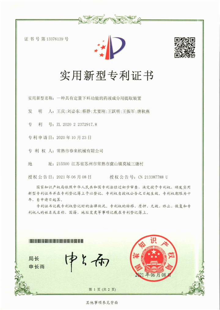 一种具有定量下料功能的药液成分用提取装置—实用新型专利证书