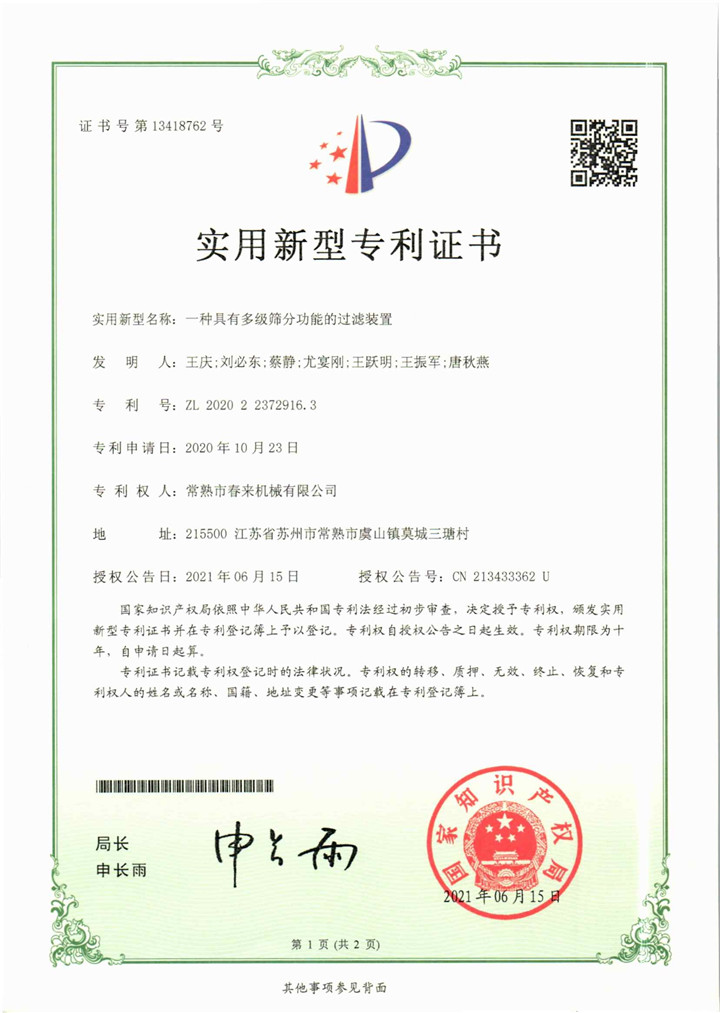 一种具有多级筛分功能的过滤装置—实用新型专利证书