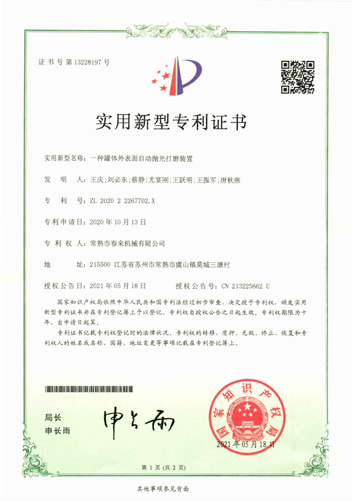 一种罐体外表面自动抛光打磨装置—实用新型专利证书