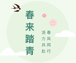 春风同行·活力共赴｜第四十二届春来机械春日踏青活动